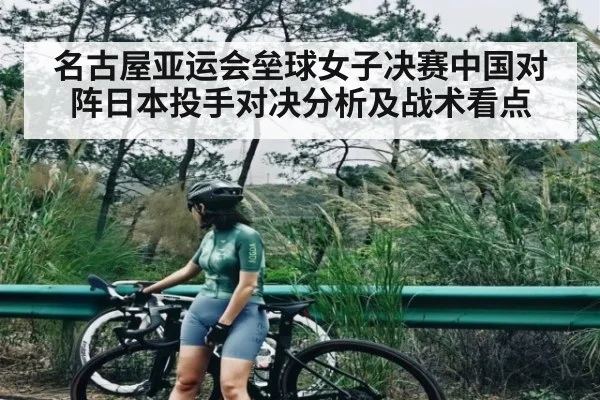 名古屋亚运会垒球女子决赛中国对阵日本投手对决分析及战术看点