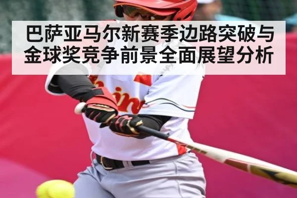 巴萨亚马尔新赛季边路突破与金球奖竞争前景全面展望分析